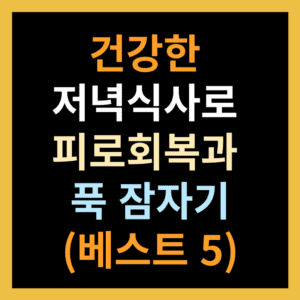 건강한 저녁식사