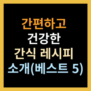 간식 레시피