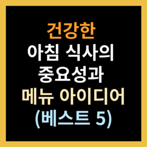 건강한 아침 식사