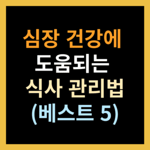 심장 건강