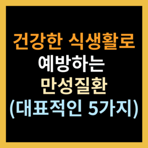  만성질환