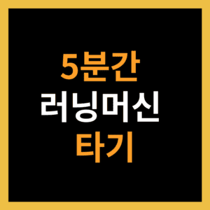 5분간 러닝머신