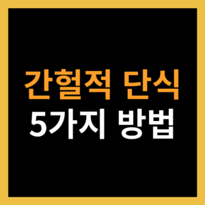 간헐적 단식