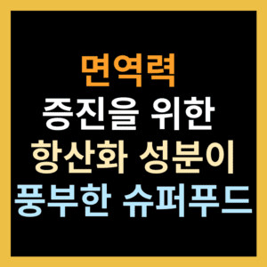 면역력 증진