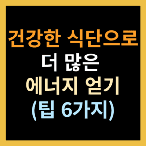 건강한 식단