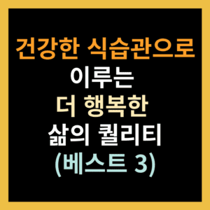 건강한 식습관