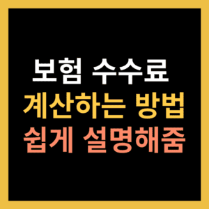 보험 수수료