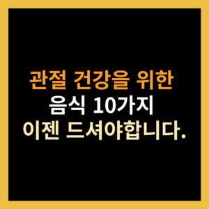 관절 건강을 위한 음식 10가지