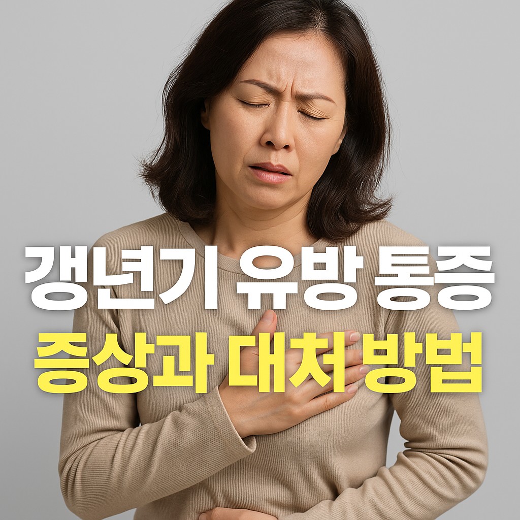 갱년기로 유방 통증을 느끼는 여성의 모습, 왼쪽 가슴을 살짝 누르며 불편함을 느끼는 장면으로 갱년기 유방통의 전형적인 증상 표현