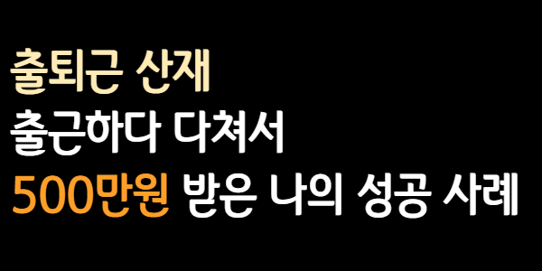 출퇴근 산재