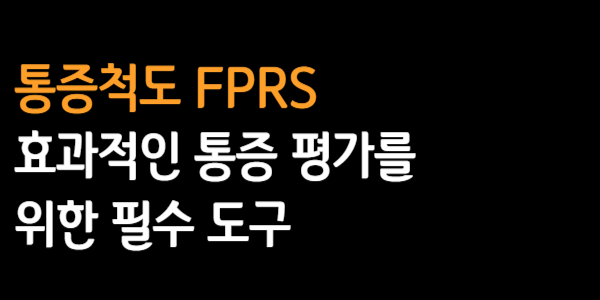 통증척도 FPRS