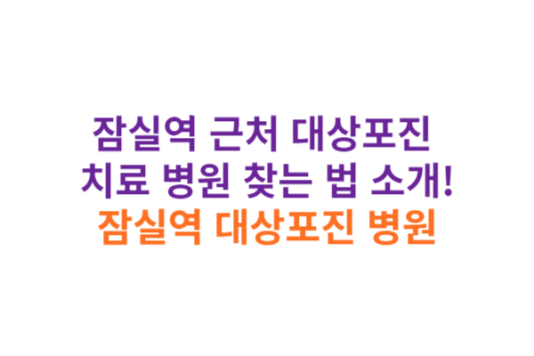 잠실역 대상포진 병원