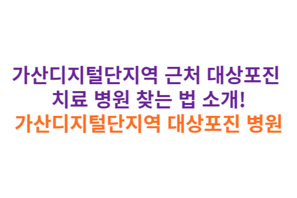 가산디지털단지역 대상포진 병원