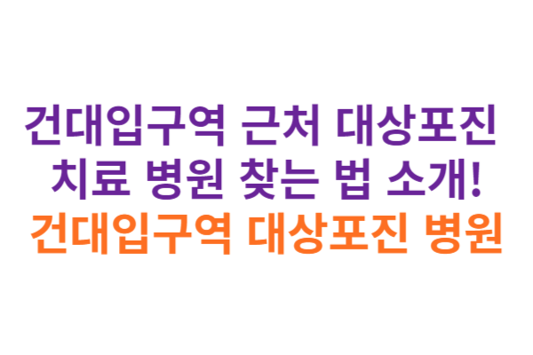 건대입구역 대상포진 병원