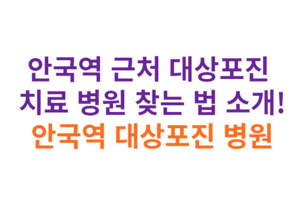 안국역 대상포진 병원