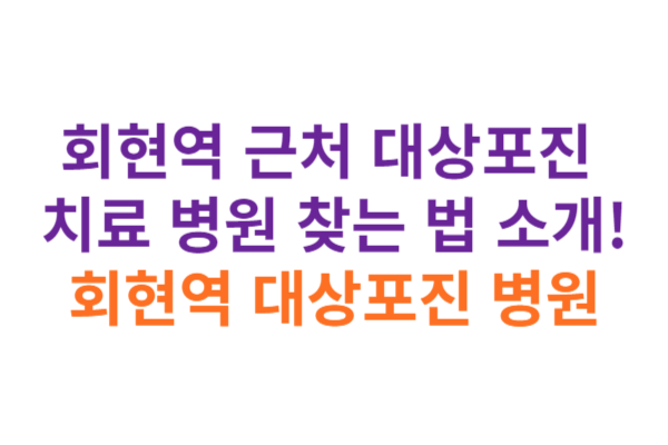 회현역 대상포진 병원