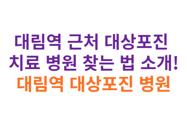 대림역 대상포진 병원