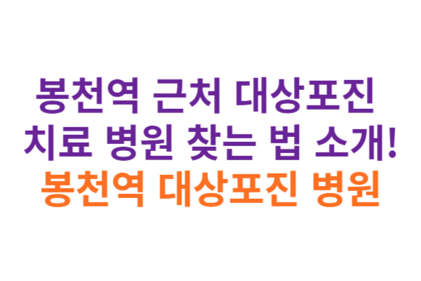 봉천역 대상포진 병원