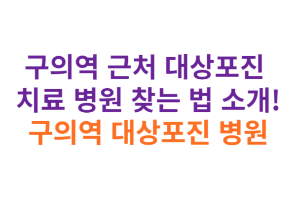 구의역 대상포진 병원