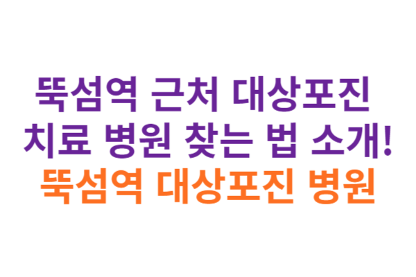 뚝섬역 대상포진 병원