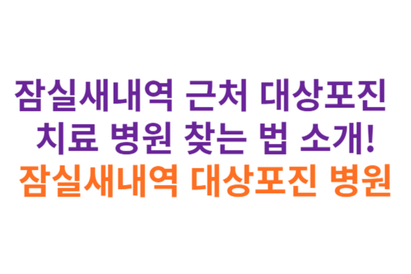 잠실새내역 대상포진 병원