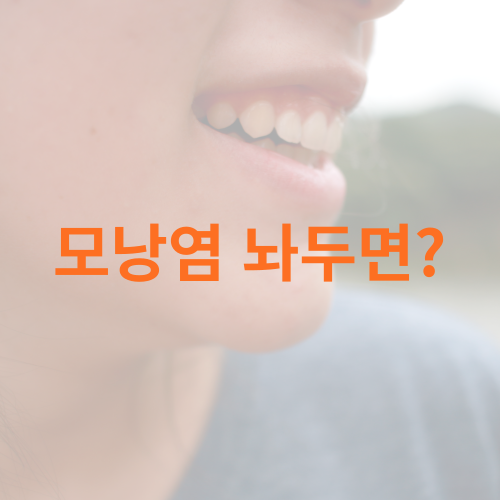 모낭염 놔두면