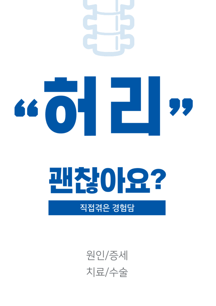 허리디스크 수술