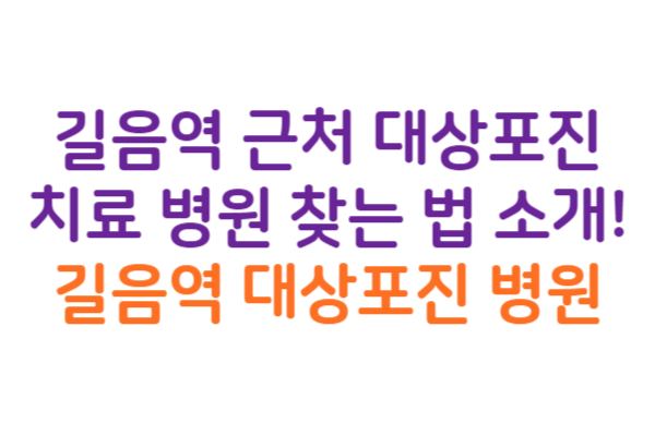 길음역 대상포진 병원