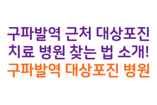 구파발역 대상포진 병원