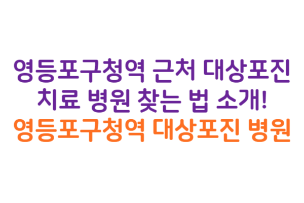 영등포구청역 대상포진 병원