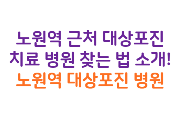 노원역 대상포진 병원