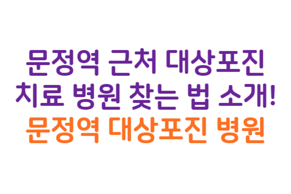 문정역 대상포진 병원