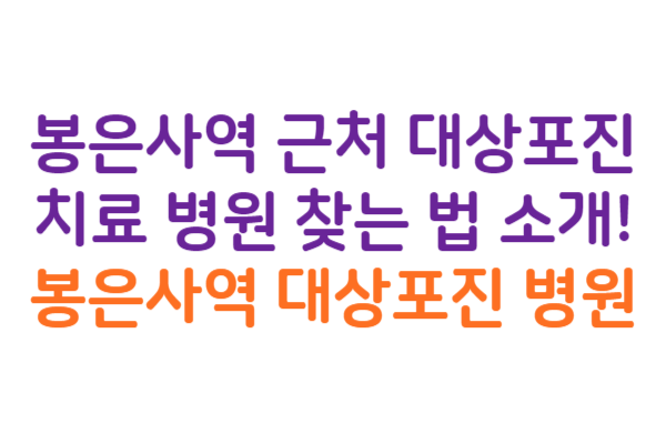 봉은사역 대상포진 병원