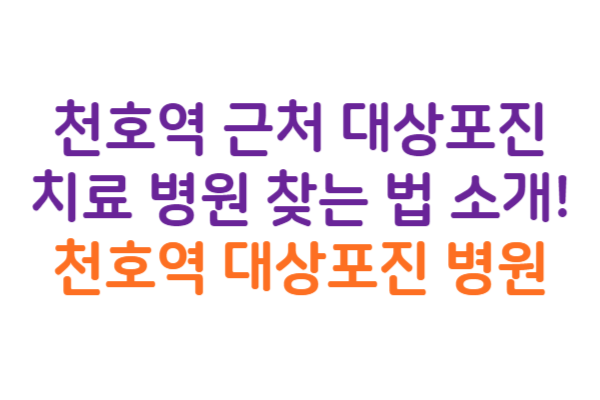 천호역 대상포진 병원