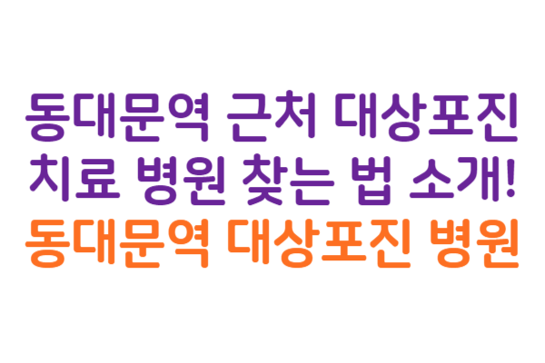 동대문역 대상포진 병원