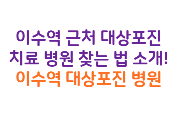 이수역 대상포진 병원