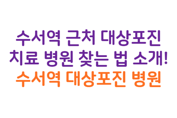 수서역 대상포진 병원