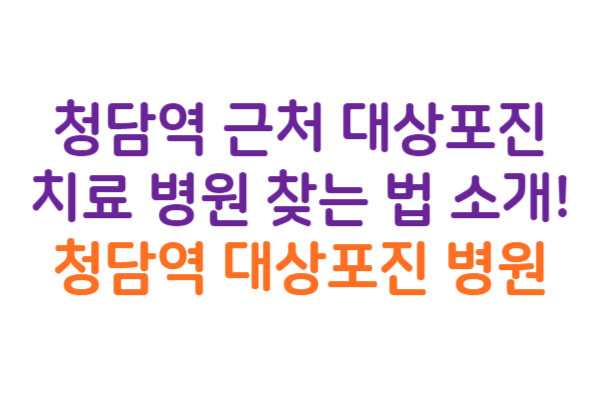 청담역 대상포진 병원