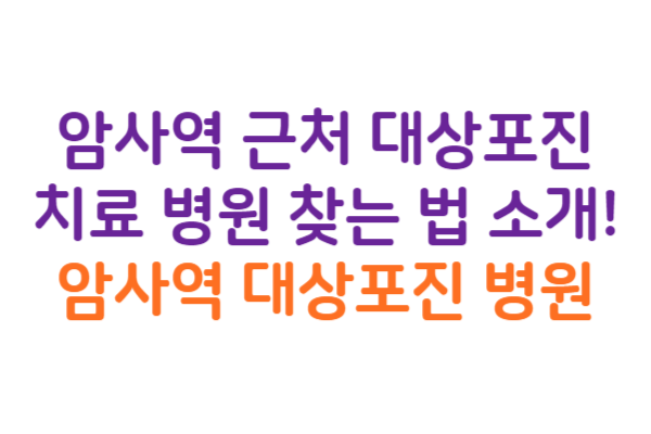 암사역 대상포진 병원