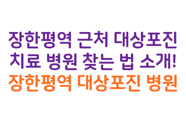 장한평역 대상포진 병원