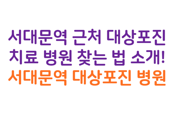 서대문역 대상포진 병원