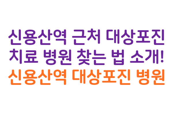 신용산역 대상포진 병원