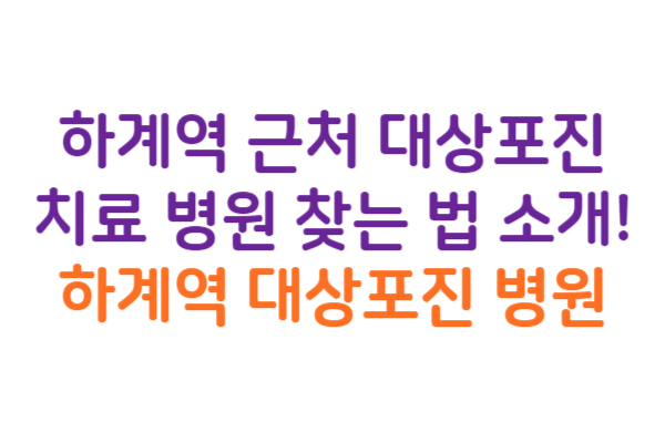 하계역 대상포진 병원