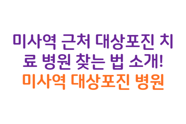 미사역 대상포진 병원