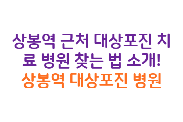 상봉역 대상포진 병원