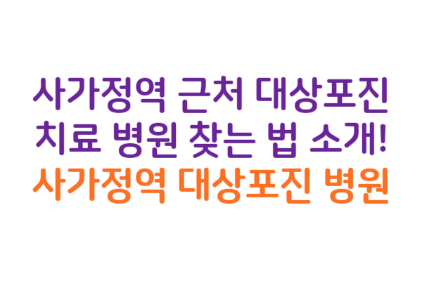 사가정역 대상포진 병원