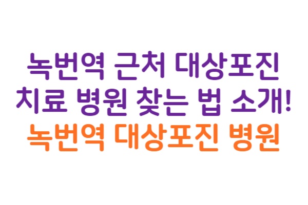 녹번역 대상포진 병원