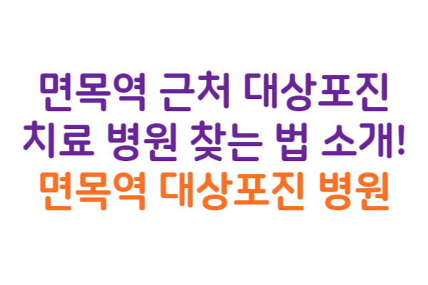 면목역 대상포진 병원