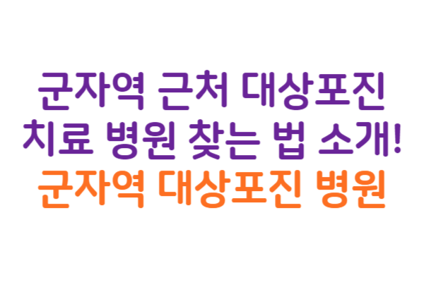 군자역 대상포진 병원