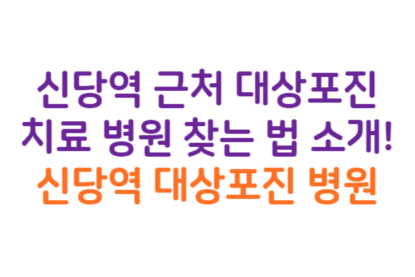 신당역 대상포진 병원